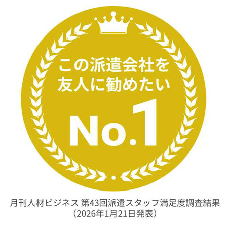 リクルートスタッフィング、「第43回派遣スタッフ満足度調査」の口コミ率で1位獲得