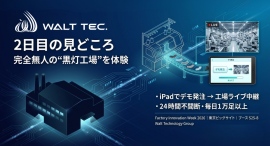 【Factory Innovation Week 2026】Walt Technology Group、東京ビッグサイトに出展（ブース S25-8）