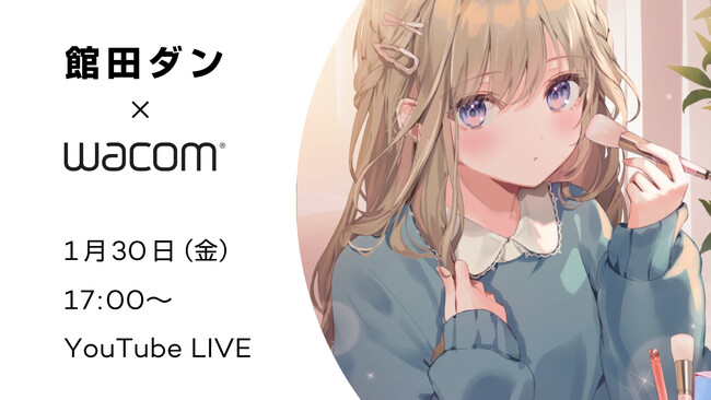 【1月30日(金)17時～】館田ダン先生に聞く！キャラ表情＆カラー塗り込みセミナー