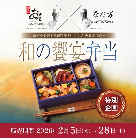 「銀座おのでら」×「なだ万」初のコラボレーション弁当『和の饗宴弁当』期間限定販売　2月5日（木）～2月28日（土）