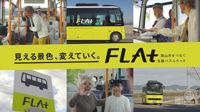 地域課題の解決を目指す 「地域デザインファクトリー岡山」 「支線バスFLAt(フラット)の利用促進」ショート動画の贈呈式を執り行います！