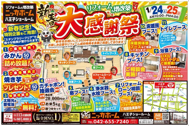 【八王子市在住の方 必見】ニッカホーム創業39周年を記念した、新春大感謝祭 開催決定！