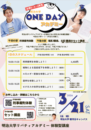 小学生向け体験型講座「明治大学ONE DAYアカデミー」を3月21日(土)に駿河台キャンパスで開催