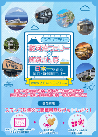 “日本一”を巡るスタンプラリー「駿河湾フェリー×航路さんぽ　日本一を巡る伊豆・静岡旅ラリー」を実施します