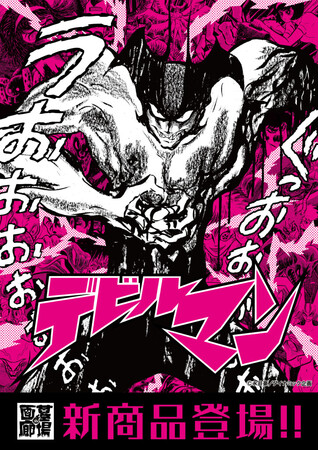 ★商品情報★1月29日(木)～永井豪が描いた『デビルマン』の迫力と退廃的なモチーフを、墓場の画廊が独自の解釈で新約した新作アパレルが登場！人間の心を失わずに悪魔の体を手に入れろ！