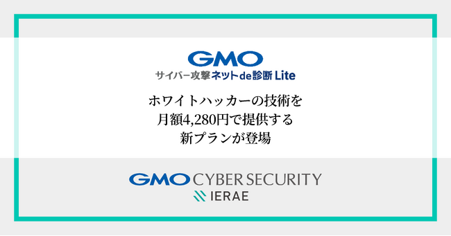 GMOサイバーセキュリティ byイエラエ、世界トップクラスのホワイトハッカーの技術を月額4,280円で提供する新プラン「GMOサイバー攻撃 ネットde診断 Lite」をリリース