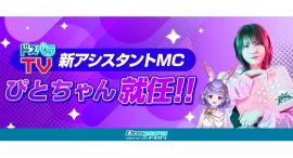 【ドスパラ】ドスパラTV 超美麗3D化した『ぴとちゃん』が新アシスタントMCに 益々パワーアップした番組にご期待ください 【ドスパラ】ドスパラTV 超美麗3D化した『ぴとちゃん』が新アシスタントMCに 益々パワーアップした番組にご期待ください