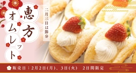 節分の“恵方巻き”をスイーツで。新富大生堂「恵方オムレット」2月2日・3日限定販売
