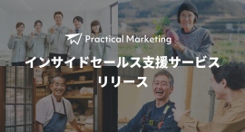 営業活動に手をかけられない中小企業へ「地に足のついたマーケティング」Practical Marketing がインサイドセールス支援サービスをリリース