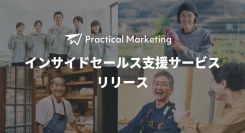 営業活動に手をかけられない中小企業へ「地に足のついたマーケティング」Practical Marketing がインサイドセールス支援サービスをリリース