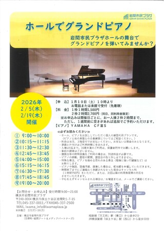 【横浜市岩間市民プラザ】ホールでグランドピアノ