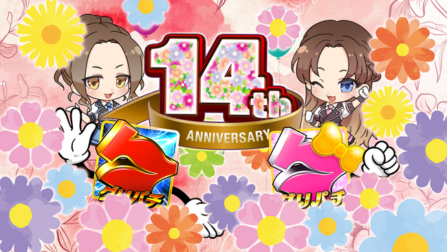 バーチャルホール『グリパチ』14周年記念・大型キャンペーン開催のお知らせ