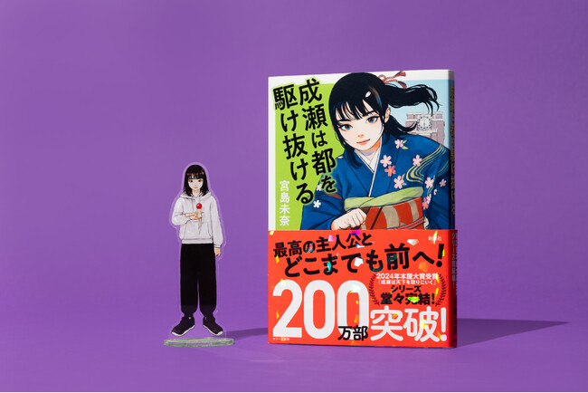 【シリーズ累計210万部突破！】宮島未奈『成瀬は都を駆け抜ける』大反響につき5刷決定！33万部突破です！