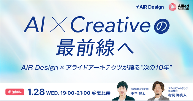 【1/28開催】アライドアーキテクツとガラパゴスAI×クリエイティブの“次の10年”を語る特別イベントを共同開催