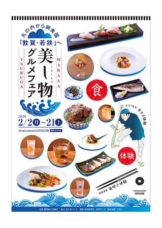 丸の内から御食国「敦賀・若狭」へ 美し物-うましもの-グルメフェア
