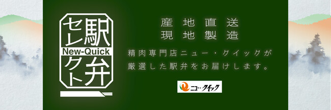 ニュー・クイックがジャパンキャンピングカーショー2026会場内飲食エリア「森のレストラン」に出店 ～旅気分を盛り上げる「ひっぱりだこ飯」「牛肉どまん中」など駅弁5種を数量限定で販売～
