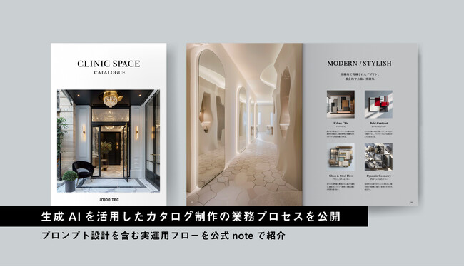 ユニオンテック、生成AIを活用したカタログ制作の業務プロセスを公開