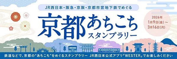 JR西日本・阪急・京阪・京都市営地下鉄でめぐる「京都あちこちスタンプラリー」にマイグルが採用