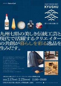 伝統工芸事業者と若手クリエイターが「使われる伝統工芸」への転換に挑む　九州・福岡で「暮らしを彩る伝統工芸」をテーマにした体験型展示会を2026年2月に開催