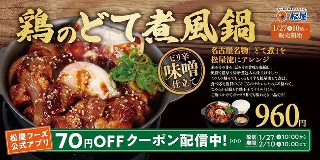 【松屋】特製味噌で味わう名古屋名物　「鶏のどて煮風鍋」発売