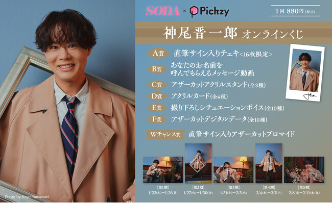 「SODA×Pickzy 神尾晋一郎 オンラインくじ」がぴあオンラインくじサービス Pickzy（ピクジー）にて販売開始！はずれなしで限定グッズやコンテンツが必ず手に入る！