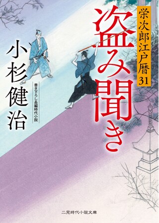 2026年1月の二見時代小説文庫は豪華二本立て！シリーズ累計60万部突破の『栄次郎江戸暦』と人気作家 幡大介の新シリーズ『大あばれ三人若殿』の最新作を刊行