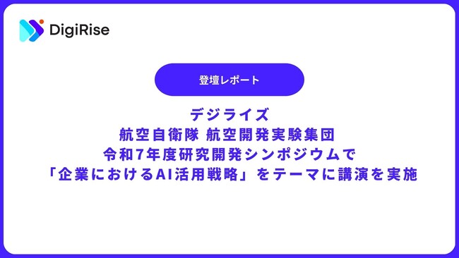 【デジライズ】航空自衛隊 航空開発実験集団 研究開発シンポジウムで「企業におけるAI活用戦略」をテーマに講演を実施