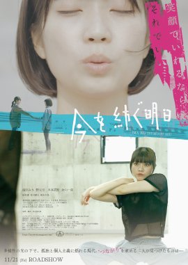 映画「今を紡ぐ明日」チラシ