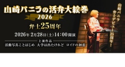 人気活弁士・山崎バニラ、デビュー25周年！「山崎バニラの活弁大絵巻」がこくみん共済 coop ホール／スペース・ゼロ(新宿)にて2026年2月28日(土)開催。