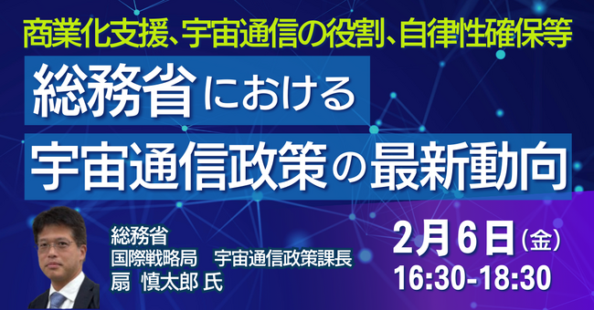 【JPIセミナー】「総務省における宇宙通信政策の最新動向」2月6日(金)開催