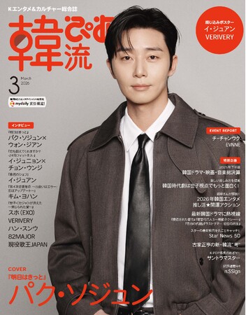 パク・ソジュンが表紙の 『韓流ぴあ』26年3月号 本日発売！