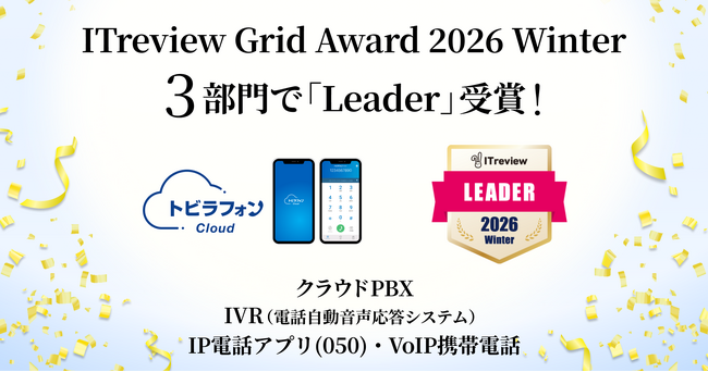 トビラフォン Cloud、「ITreview Grid Award 2026 Winter」の3部門で「Leader」を受賞