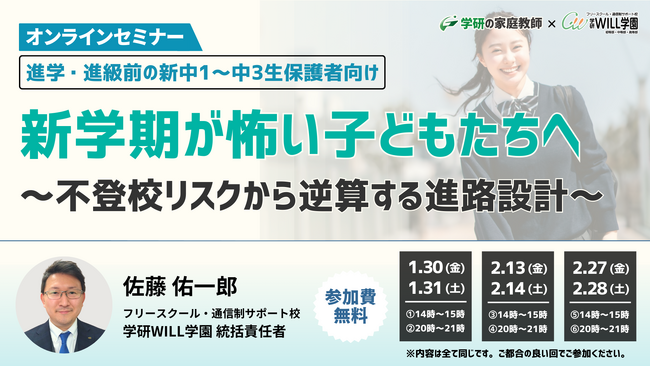 学研WILL学園が「新学期が怖い子どもたちへ　～不登校リスクから逆算する進路設計～」無料オンラインセミナーを1月30日（金）、1月31日（土）など計6回開催！