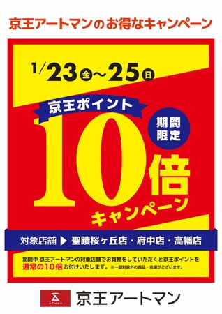 京王アートマン 聖蹟桜ヶ丘店・府中店・高幡店限定 京王ポイント10倍キャンペーン