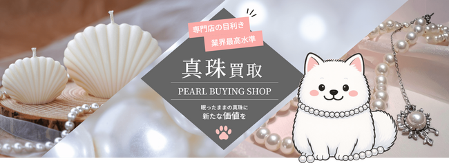 千葉県初の真珠専門買取店が市川市にオープン“値段がつかない真珠”の相談増加を受け、専門査定サービスを強化