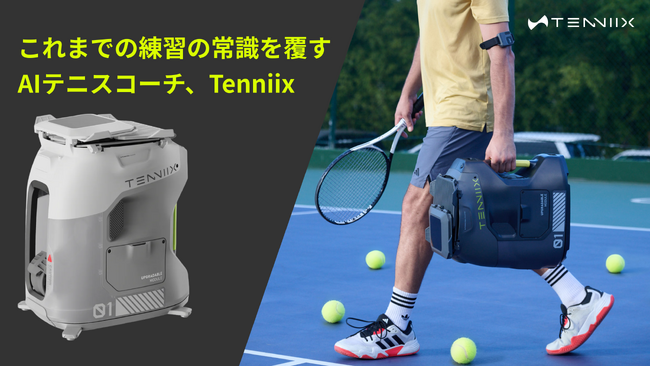 【予告】AI搭載、次世代テニストレーニングロボット『Tenniix（テニックス）』が1月27日（火）よりMakuakeにて先行予約販売開始