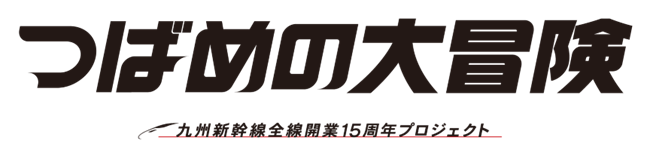 つばめの大冒険　九州新幹線全線