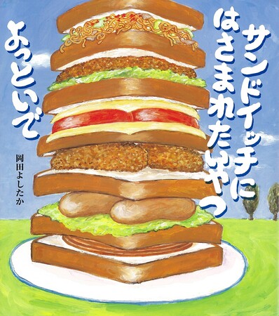 【重版出来】人気の絵本作家・岡田よしたかの『サンドイッチにはさまれたいやつよっといで』が６刷に！