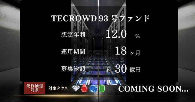 【想定年利12.0%】国内キャピタルゲイン型ファンドに投資するTECROWD93号ファンドの先行情報を公開