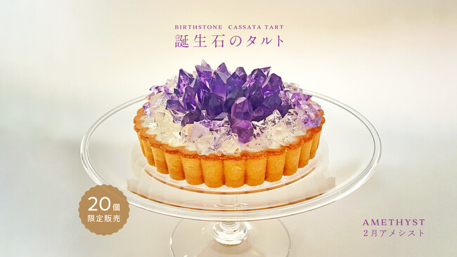 昨年即完売！まるでアメシストなアイスタルトを1月23日より限定販売開始