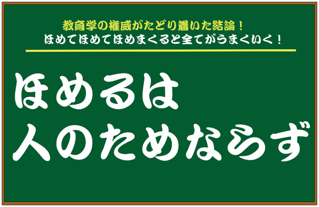 教育学の権威がたどり着いた結論！ほめると全てがうまくいく「ほめるは人のためならず」1月23日発売