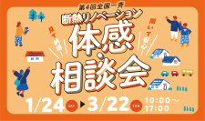 暖房効率が高まり、省エネな暮らしにつながるLIXILの高性能住宅工法「まるごと断熱リフォーム」を使用した物件で
全国一斉断熱リノベーション冬の体感会を開催