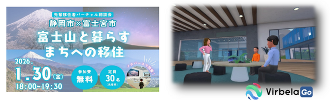 新メタバースプラットフォーム「Virbela Go」で地域の課題解決へ！静岡市×富士宮市　先輩移住者バーチャル相談会「富士山と暮らすまちへの移住」開催
