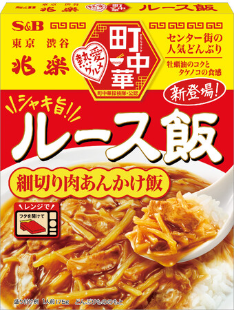 「渋谷のソウルフード」をご自宅で 町中華 「ルース飯」 2月9日 新発売