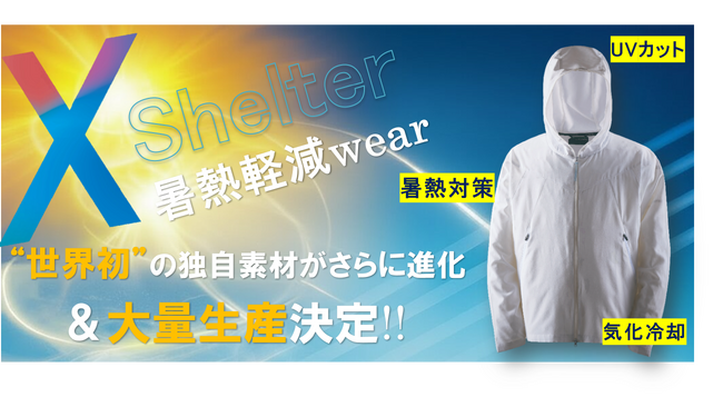【XShelter 絶好調】 26春夏は昨年8倍の278万点/63億円を販売！東レ(株)と連携した新素材が登場!! 強い秋冬は前年2 倍の110億円生産!!