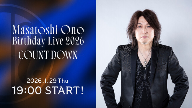 小野正利バースデーライブ、ニコニコ生放送で独占中継決定！1月29日（木）19時より生放送、前日にはアンコール放送も実施
