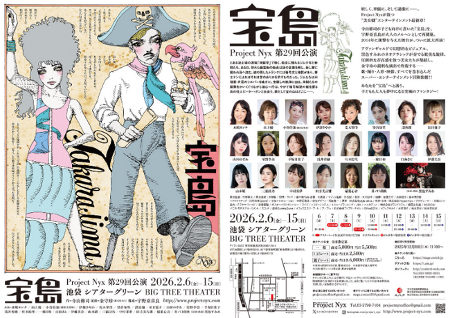 新宿梁山泊・水嶋カンナほか出演　“美女劇”エンターテインメント最新章！　宇野亞喜良、金守珍らが親子向けに再構成した寺山修司の音楽冒険活劇『宝島』2月6日開幕