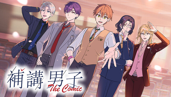 <新連載>『補講男子 The Comic』1月22日(木)18時よりスタート!