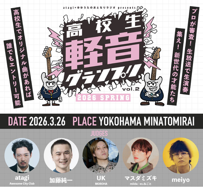 高校生No.1バンドを決める「高校生軽音グランプリ-2026春-」審査員として加藤純一が新たに参加