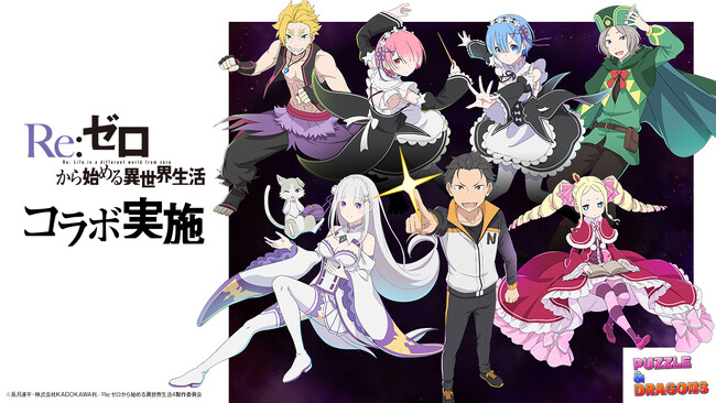 【パズル＆ドラゴンズ】TVアニメ『Re:ゼロから始める異世界生活』と待望の初コラボ実施！